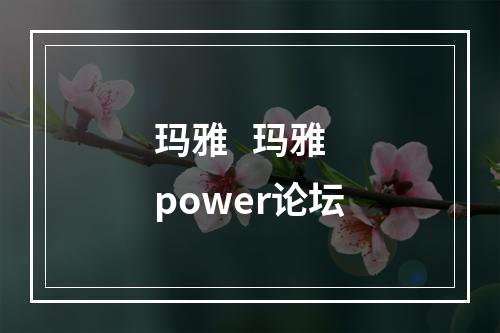 玛雅   玛雅power论坛