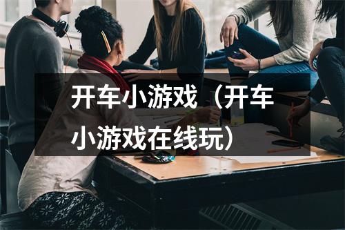 开车小游戏（开车小游戏在线玩）