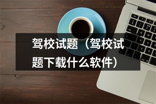驾校试题（驾校试题下载什么软件）