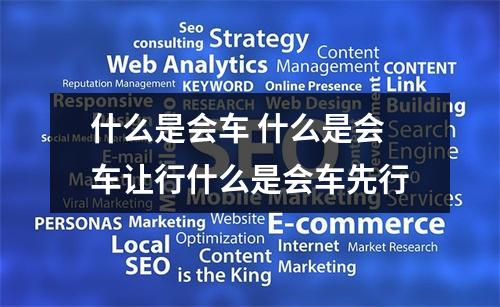 什么是会车 什么是会车让行什么是会车先行