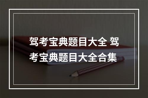 驾考宝典题目大全 驾考宝典题目大全合集