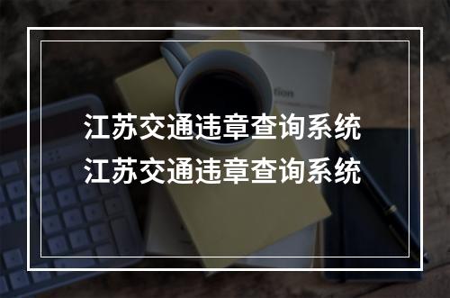 江苏交通违章查询系统 江苏交通违章查询系统