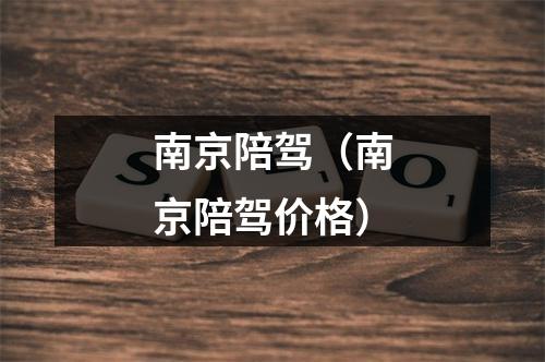 南京陪驾（南京陪驾价格）