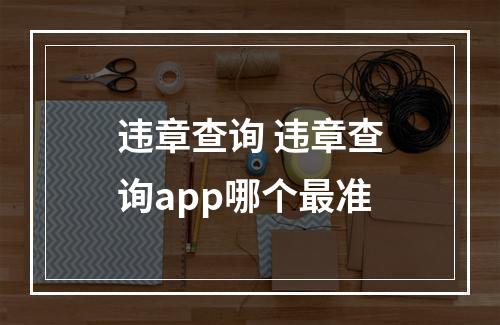 违章查询 违章查询app哪个最准
