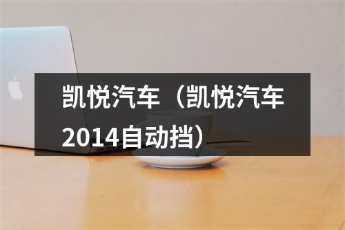凯悦汽车（凯悦汽车2014自动挡）