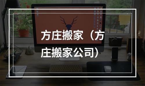 方庄搬家（方庄搬家公司）