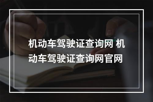 机动车驾驶证查询网 机动车驾驶证查询网官网