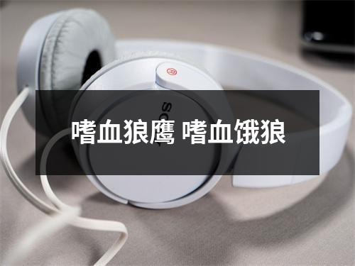 嗜血狼鹰 嗜血饿狼