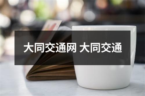 大同交通网 大同交通