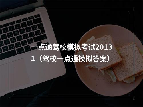 一点通驾校模拟考试20131（驾校一点通模拟答案）