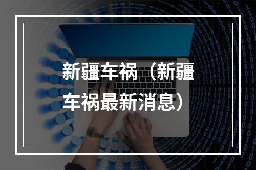 新疆车祸（新疆车祸最新消息）