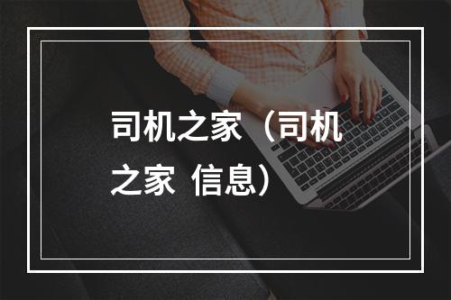 司机之家（司机之家  信息）