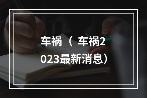 车祸（  车祸2023最新消息）