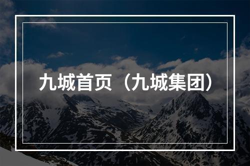 九城首页（九城集团）