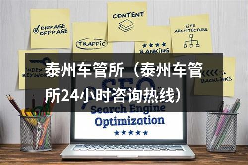 泰州车管所（泰州车管所24小时咨询热线）