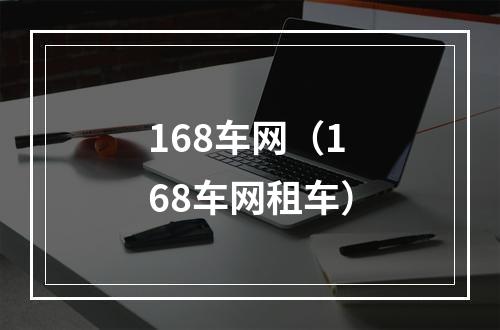 168车网（168车网租车）