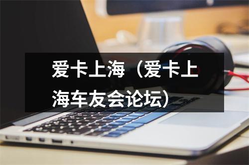 爱卡上海（爱卡上海车友会论坛）
