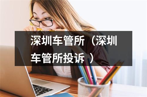 深圳车管所（深圳车管所投诉  ）
