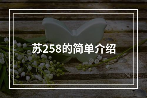 苏258的简单介绍