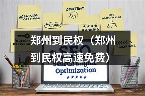 郑州到民权（郑州到民权高速免费）