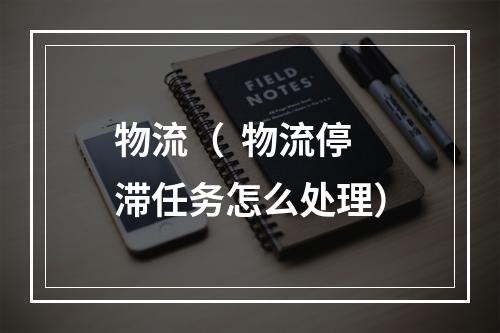 物流（  物流停滞任务怎么处理）