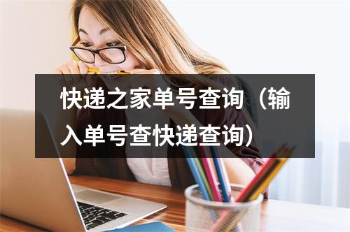 快递之家单号查询（输入单号查快递查询）