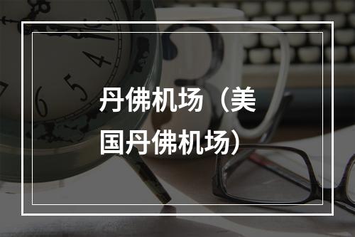 丹佛机场（美国丹佛机场）