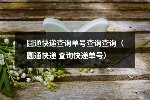 圆通快递查询单号查询查询（圆通快递 查询快递单号）