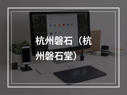 杭州磐石（杭州磐石堂）