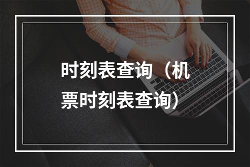 时刻表查询（机票时刻表查询）