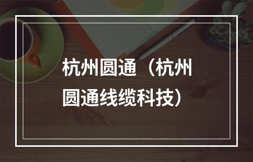 杭州圆通（杭州圆通线缆科技）