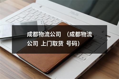 成都物流公司  （成都物流公司  上门取货  号码）