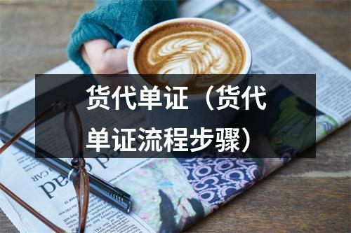 货代单证（货代单证流程步骤）
