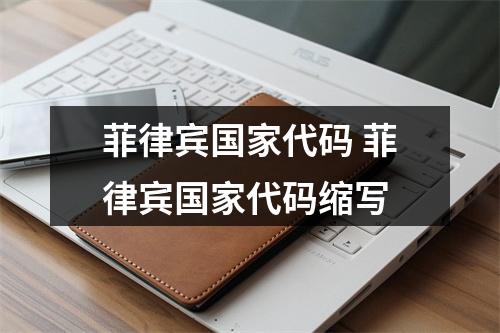 菲律宾国家代码 菲律宾国家代码缩写
