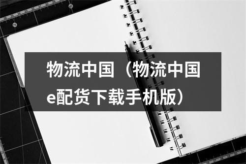 物流中国（物流中国e配货下载手机版）