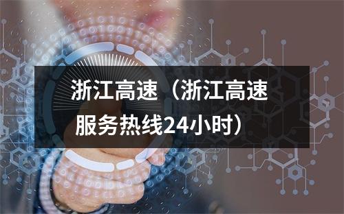 浙江高速（浙江高速  服务热线24小时）