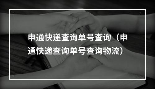 申通快递查询单号查询（申通快递查询单号查询物流）