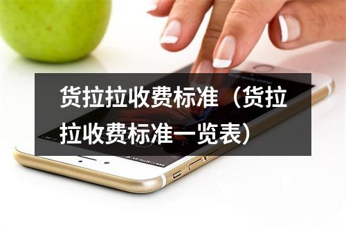 货拉拉收费标准（货拉拉收费标准一览表）