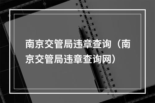 南京交管局违章查询（南京交管局违章查询网）