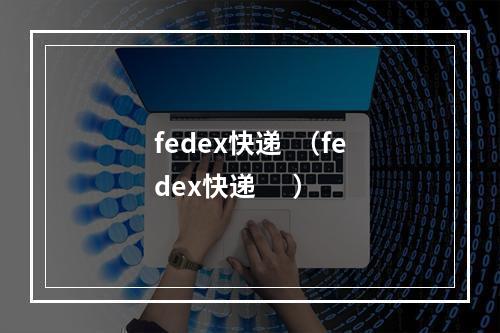 fedex快递  （fedex快递      ）