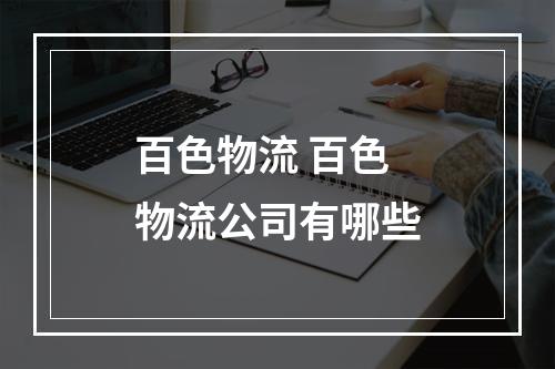 百色物流 百色物流公司有哪些