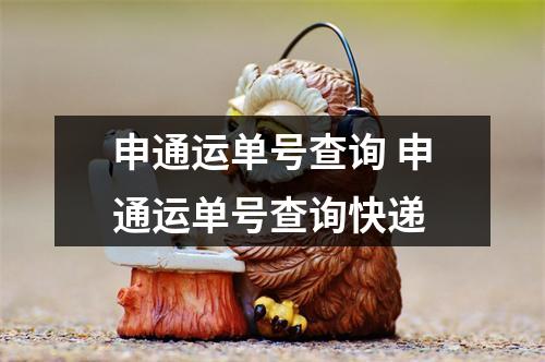 申通运单号查询 申通运单号查询快递