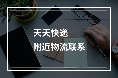 天天快递   附近物流联系