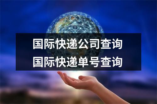 国际快递公司查询 国际快递单号查询