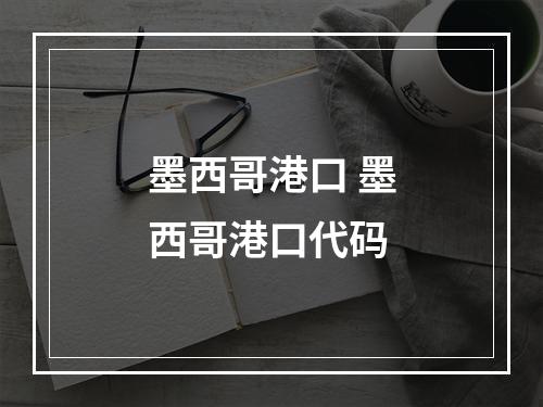 墨西哥港口 墨西哥港口代码