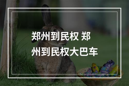 郑州到民权 郑州到民权大巴车