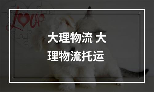 大理物流 大理物流托运