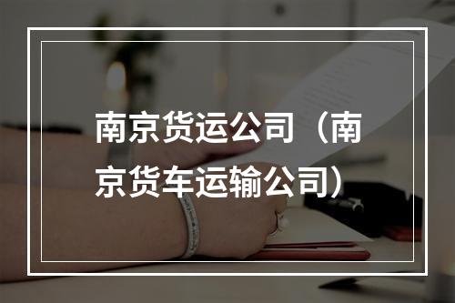 南京货运公司（南京货车运输公司）