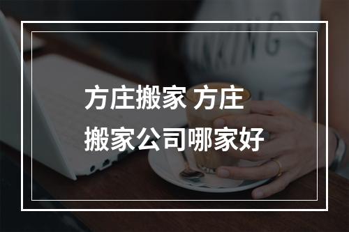 方庄搬家 方庄搬家公司哪家好