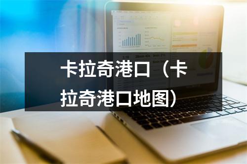 卡拉奇港口（卡拉奇港口地图）